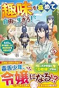 趣味を極めて自由に生きろ!(5) ただし、神々は愛し子に異世界改革をお望みです