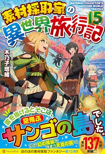 素材採取家の異世界旅行記(15)