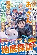 誰一人帰らない『奈落』に落とされたおっさん、うっかり暗号を解読したら、未知の遺物の使い手になりました!(3)