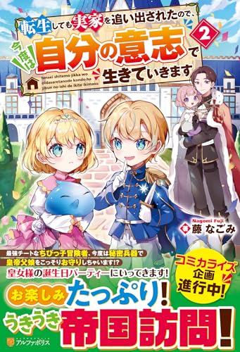転生しても実家を追い出されたので、今度は自分の意志で生きていきます(2)