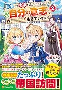 転生しても実家を追い出されたので、今度は自分の意志で生きていきます(2)