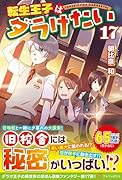 転生王子はダラけたい(17)