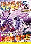 を覚えて、万能で最強になりました。(3)【創造魔法】 クラスから追放した奴らは、そこらへんの草でも食ってろ!