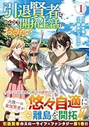 引退賢者はのんびり開拓生活をおくりたい(1)