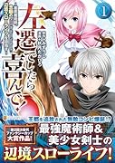 左遷でしたら喜んで!(1) 〜首席魔術師、念願の辺境スローライフを目指す〜
