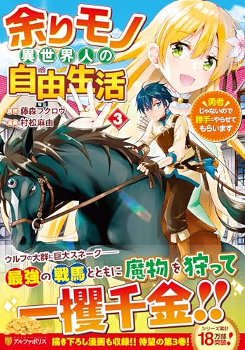 余りモノ異世界人の自由生活(3) 勇者じゃないので勝手にやらせてもらいます
