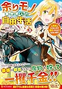 余りモノ異世界人の自由生活(3) 勇者じゃないので勝手にやらせてもらいます