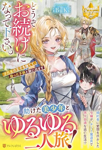 どうぞお続けになって下さい。 浮気者の王子を捨てて、拾った子供と旅に出ます