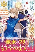 ◯気されて婚約破棄したので、隣国の王子様と幸せになります