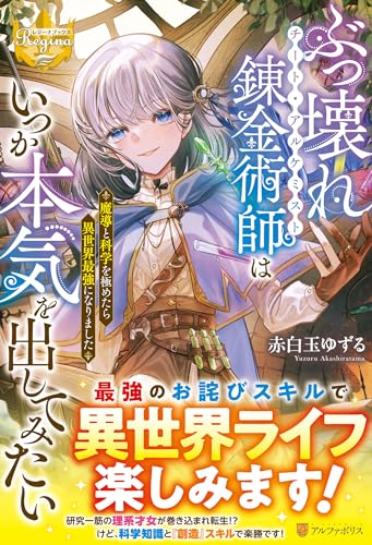 ぶっ壊れ錬金術師はいつか本気を出してみたい 魔導と科学を極めたら異世界最強になりました