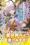 ぶっ壊れ錬金術師はいつか本気を出してみたい 魔導と科学を極めたら異世界最強になりました