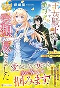 王女殿下を優先する婚約者に愛想が尽きました もう貴方に未練はありません！