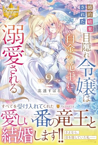 婚約破棄された目隠れ令嬢は白金の竜王に溺愛される(2)