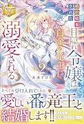 婚約破棄された目隠れ令嬢は白金の竜王に溺愛される(2)