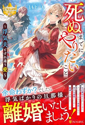 死ぬまでにやりたいこと 〜浮気夫とすれ違う愛〜