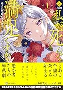 私が死んで満足ですか?(1) 疎まれた令嬢の死と、残された人々の破滅について
