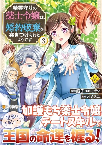 精霊守りの薬士令嬢は、婚約破棄を突きつけられたようです(3)