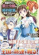 精霊守りの薬士令嬢は、婚約破棄を突きつけられたようです(3)
