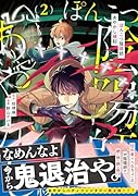 ぽんこつ陰陽師あやかし縁起(2)