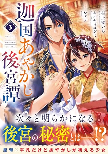 迦国あやかし後宮譚(3)