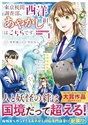 東京税関調査部、西洋あやかし担当はこちらです。(1) 視えない子犬との暮らし方
