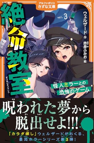 絶命教室(3) 怪人ミラーとの恐怖のゲーム