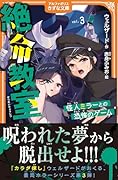 絶命教室(3) 怪人ミラーとの恐怖のゲーム