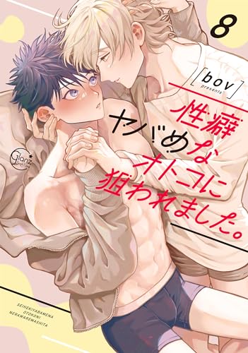 性癖ヤバめなオトコに狙われました。8