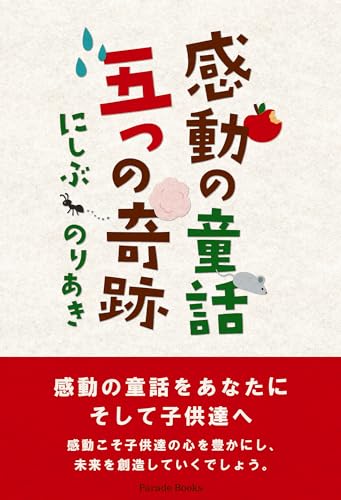 感動の童話 五つの奇跡
