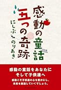 感動の童話 五つの奇跡