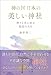 神の国日本の美しい神社　神々と共に歩む最高の人生