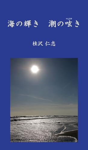 海の輝き 潮の呟き