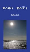 海の輝き 潮の呟き
