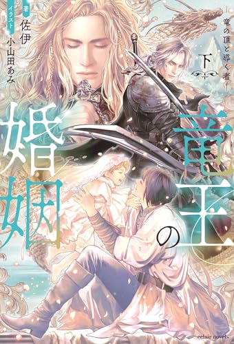 竜王の婚姻 竜の頂と導く者(下)
