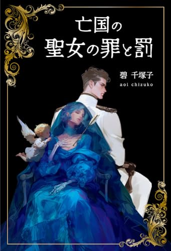 亡国の聖女の罪と罰