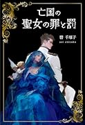 亡国の聖女の罪と罰