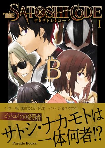 ザ・サトシ・コード(1)