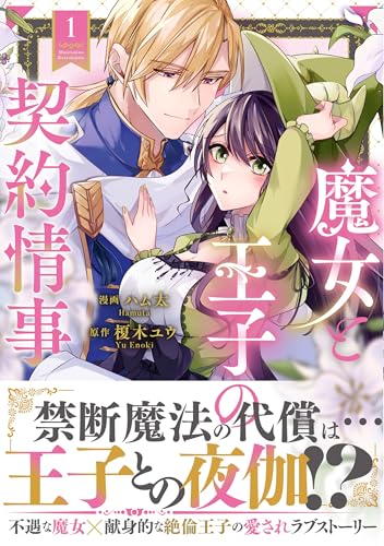 魔女と王子の契約情事(1)
