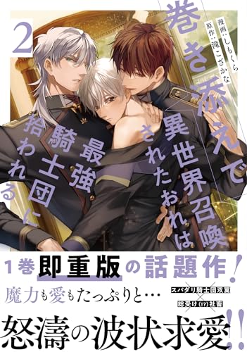 巻き添えで異世界召喚されたおれは、最強騎士団に拾われる(2)