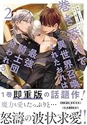 巻き添えで異世界召喚されたおれは、最強騎士団に拾われる(2)