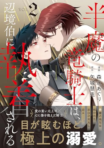 半魔の竜騎士は、辺境伯に執着される(2)