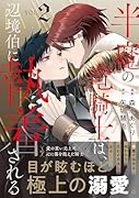 半魔の竜騎士は、辺境伯に執着される(2)