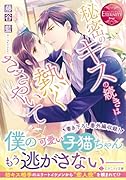 秘密のキスの続きは熱くささやいて