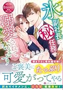 氷の副社長にマル秘任務で溺愛されています