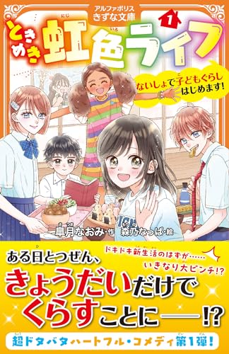 ときめき虹色ライフ(1) ないしょで子どもぐらしはじめます！
