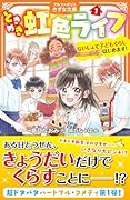 ときめき虹色ライフ(1) ないしょで子どもぐらしはじめます!