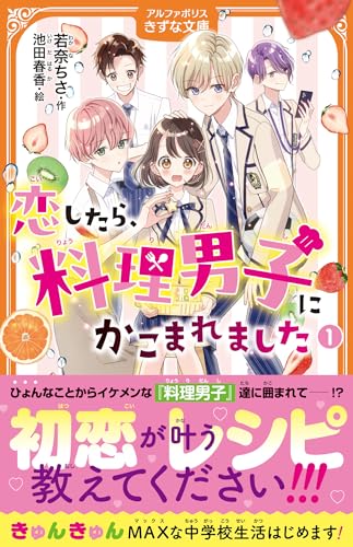 恋したら、料理男子にかこまれました(1)