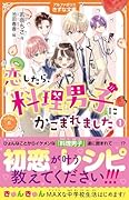 恋したら、料理男子にかこまれました(1)