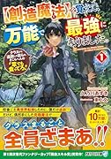 を覚えて、万能で最強になりました。(1)【創造魔法】 クラスから追放した奴らは、そこらへんの草でも食ってろ！
