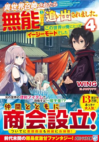 異世界召喚されたら無能と言われ追い出されました。(4) 〜この世界は俺にとってイージーモードでした〜
